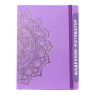 Дневник-мотиватор недатированный "Мандала Пурпурный цвет" 21204-KR Нанокрафт в книжном переплете