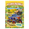 Книжка Розмальовка 