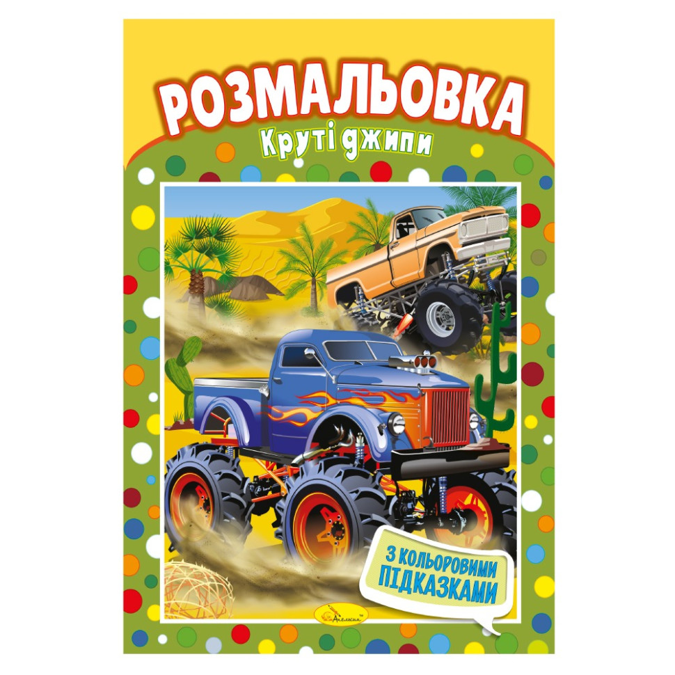 Книжка Розмальовка 