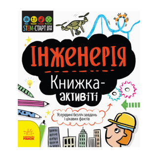 STEM-старт для дітей 