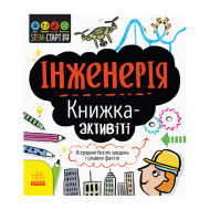 STEM-старт для детей "Инженерия: книга-активити" 1234003 на украинском языке
