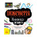 STEM-старт для дітей "Інженерія: книга-активіті" 1234003 українською мовою - гурт(опт), дропшиппінг 