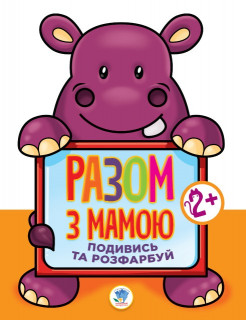 Дитяча книга-розмальовка для малюків 