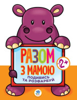 Дитяча книга-розмальовка для малюків 