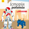 Дитяча енциклопедія: Історія роботів 626008  укр. мовою - гурт(опт), дропшиппінг 