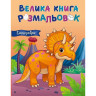 Велика книга розмальовок Динозаври 1736030, 64 сторінки - гурт(опт), дропшиппінг 
