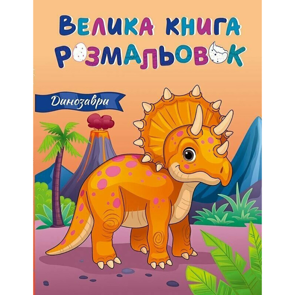 Велика книга розмальовок Динозаври 1736030, 64 сторінки - гурт(опт), дропшиппінг