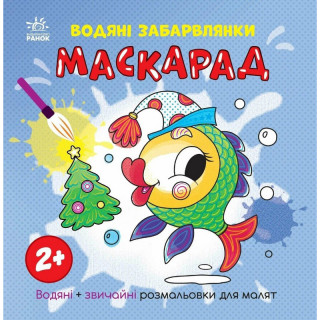 Раскраска детская "Маскарад" 1806007, 12 страниц