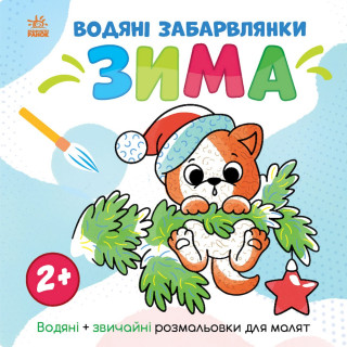 Водная раскаска "Мир вокруг меня Зима" 1806003, 12 страниц