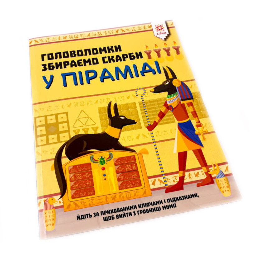 Навчальна книга пазли. Збираємо скарби в піраміді 123451 - гурт(опт), дропшиппінг 