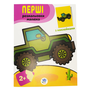 Розмальовка дитяча  
