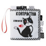 Контрастная книга для малышей 