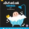 Контрастная книга для младенца : Лапотунечка 755008, 12 страниц опт, дропшиппинг