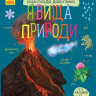 Дитяча енциклопедія дошкільника: Явища природи 614018 укр. мовою - гурт(опт), дропшиппінг 