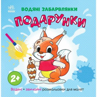 Раскраска детская "Подарки" 1806005, 12 страниц