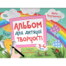 Детский альбом для творчества 