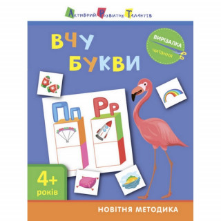Книга-вырезалка " Учу буквы 4+" АРТ 13201 укр
