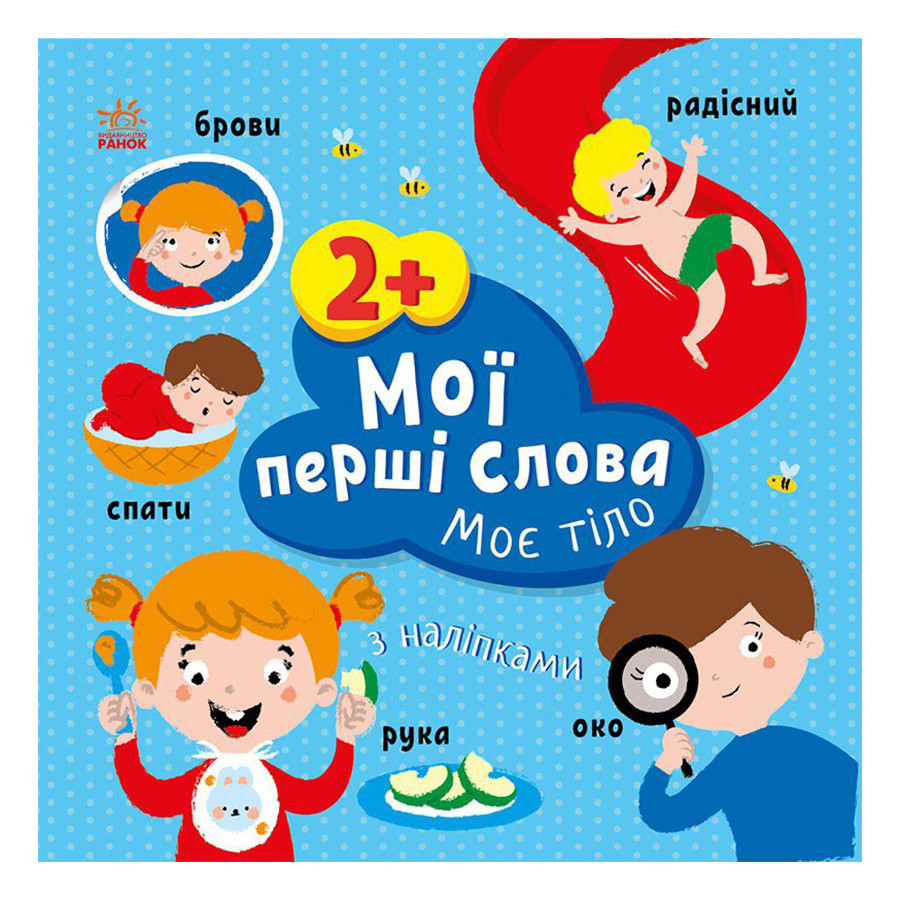 Развивающая книжка Мои первые слова Мое тело 1829004 с наклейками опт, дропшиппинг
