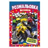 Книжка Раскраска 