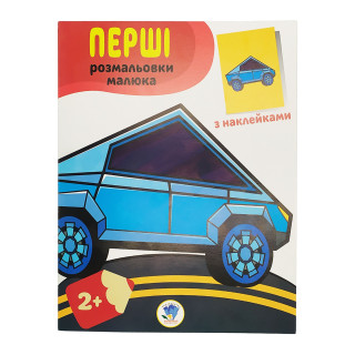 Розмальовка дитяча 