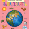 Детская энциклопедия дошкольника Наша планета 614019 на рус. языке опт, дропшиппинг
