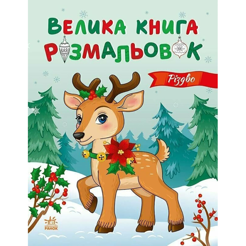 Большая книга раскрасок Рождество 1736023, 64 страницы опт, дропшиппинг