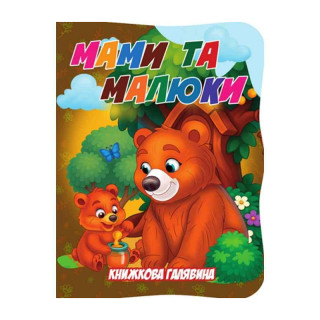 Детская книжечка "Мамы и малыши" А01072508 из серии "Книжная поляна"