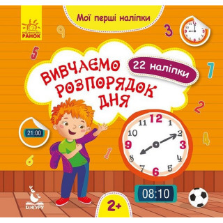Мої перші наліпки 
