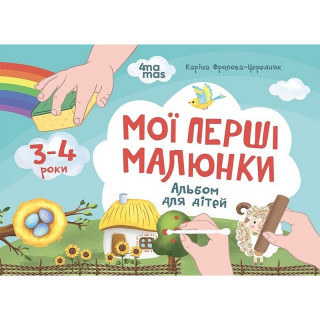 Детский альбом для творчества "Мои первые рисунки" КР002, 24 страницы