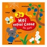 Развивающая книжка Мои первые слова На даче 1829005 с наклейками опт, дропшиппинг