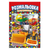 Книжка Раскраска 