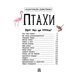 Энциклопедия дошкольника Птицы 614032 для самых маленьких