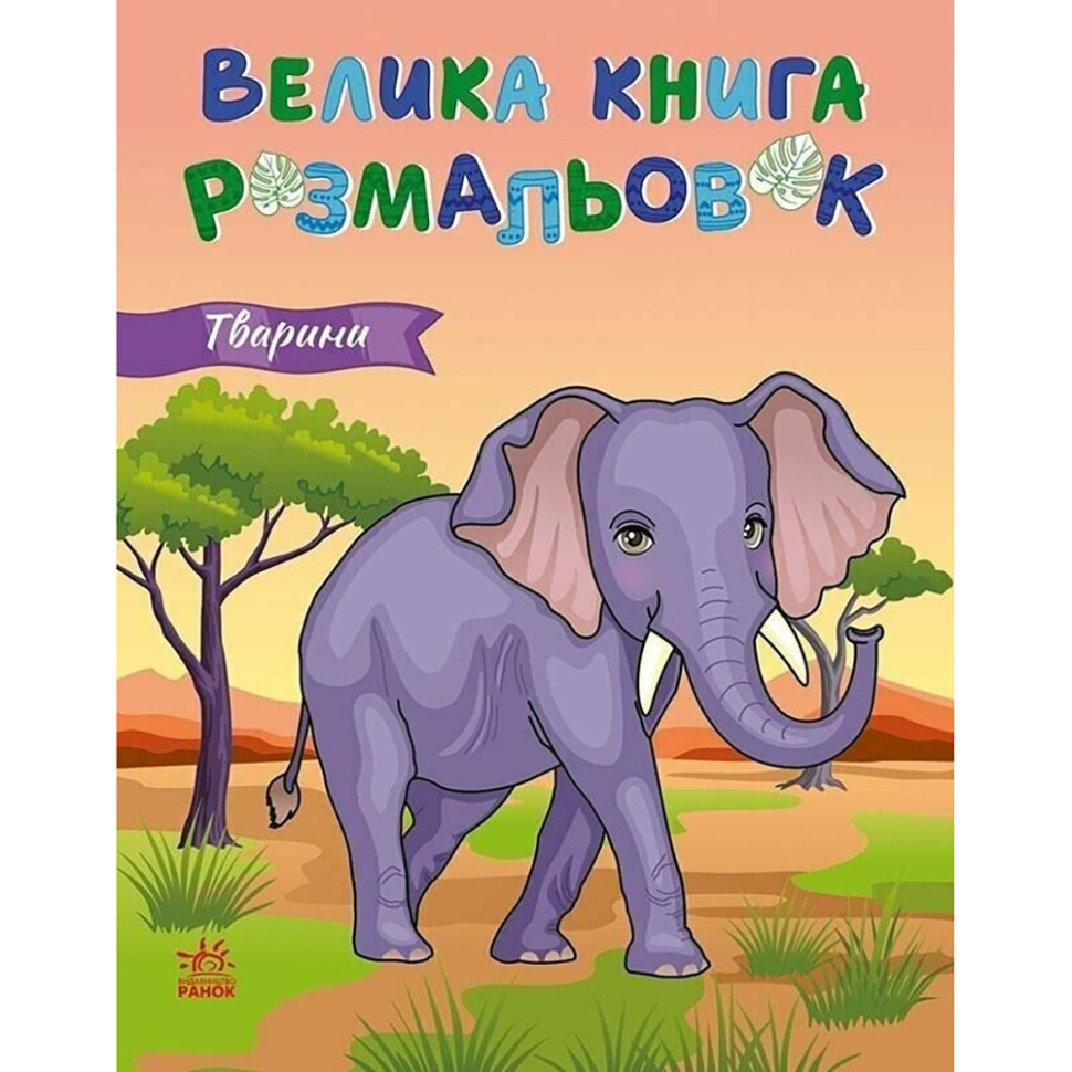 Велика книга розмальовок Тварини 1736031, 64 сторінки - гурт(опт), дропшиппінг