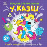 Детская книга-раскраска 