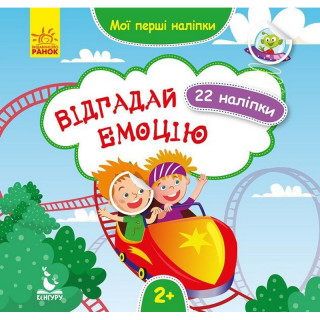 Мої перші наліпки 