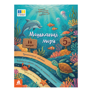 Чтение с картинками "Жители моря" 2145003 цветные иллюстрации, 16 страниц