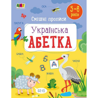 Детская книжечка "Забавные прописи: Украинский алфавит" 20415