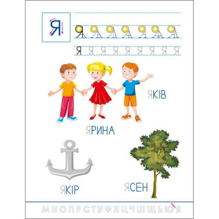 Детская книжечка "Забавные прописи: Украинский алфавит" 20415