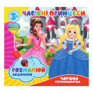 Водные раскраски Очаровательные принцессы RI07092009, 4 картинки