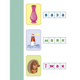Книга-вырезалка "Складываю слова 4+" АРТ 13203 укр