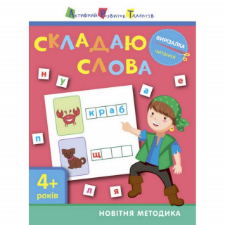 Книга-вырезалка "Складываю слова 4+" АРТ 13203 укр
