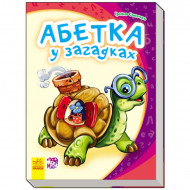 Детская книга Моя первая азбука (новая): Азбука в загадках 241038 на укр. языке