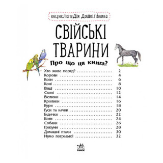 Энциклопедия дошкольника Домашние животные 614029 для самых маленьких