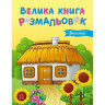Большая книга раскрасок Украина 1736020, 64 страницы опт, дропшиппинг