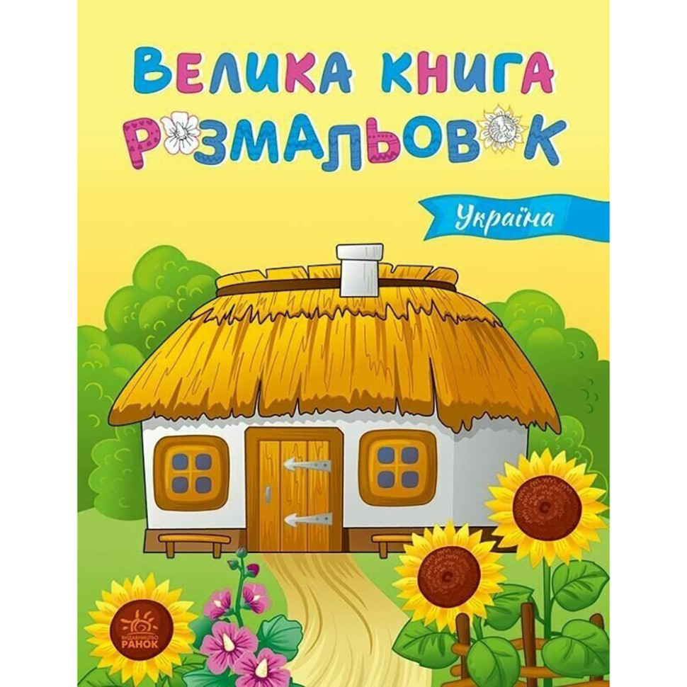 Большая книга раскрасок Украина 1736020, 64 страницы опт, дропшиппинг