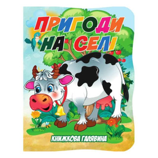 Детская книжечка "Приключения в деревне" А01072506 серии "Книжная поляна"