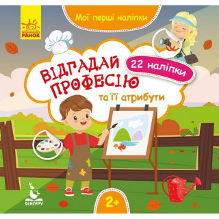 Мої перші наліпки 