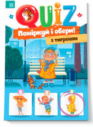 Детская развивающая книга Подумай и выбери, с тигром QUIZ 120327 на  укр. языке