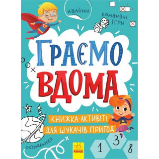Детская книжечка "Территория без взрослых: Играем дома" 1359004
