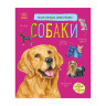 Энциклопедия дошкольника Собаки 614035 для самых маленьких опт, дропшиппинг